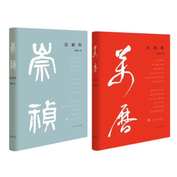 【套装】崇祯传+万历传