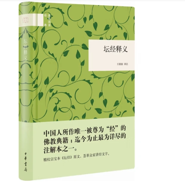 坛经释义（精装）--国民阅读经典