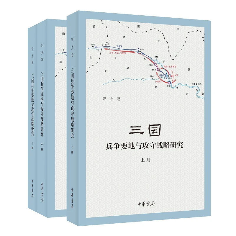 【签名钤印本】三国兵争要地与攻守战略研究