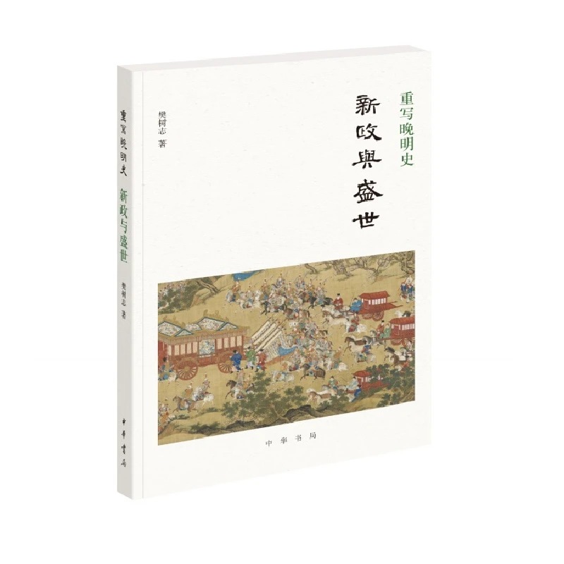 重写晚明史：新政与盛世