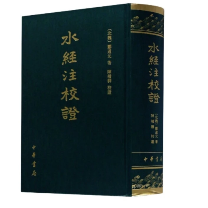 中华书局水经注校证