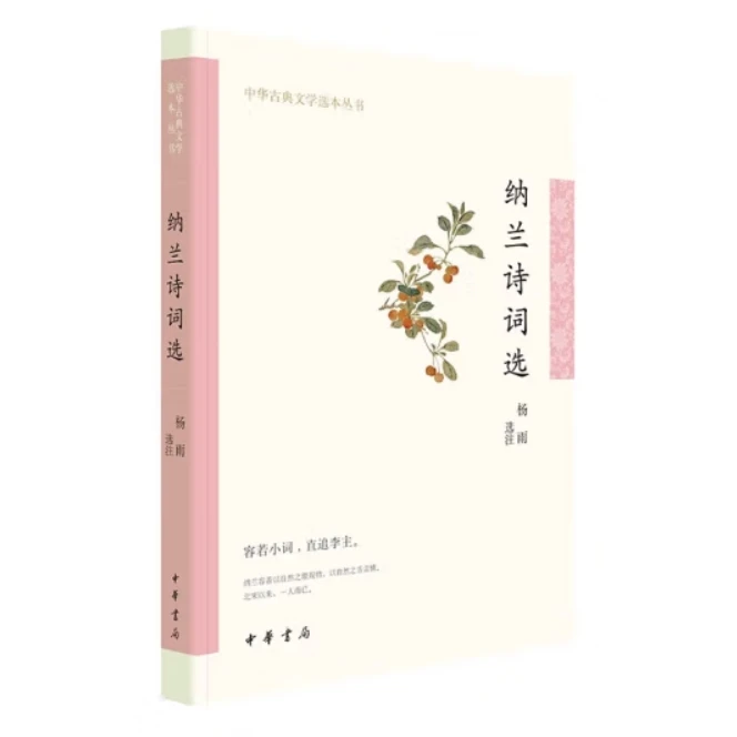 纳兰诗词选--中华古典文学选本丛书