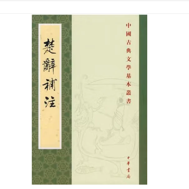 楚辞补注——中国古典文学基本丛书