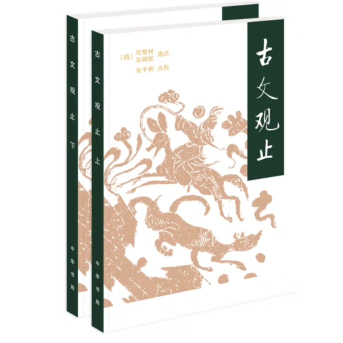 古文观止（全二册）