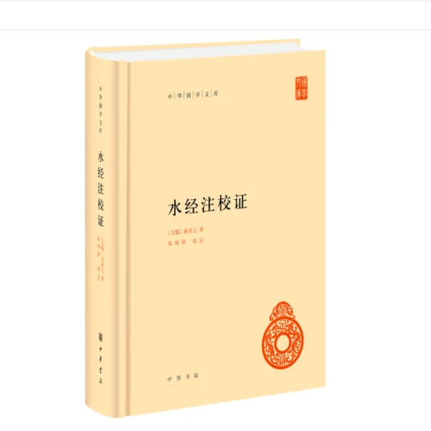 水经注校证（精装）--中华国学文库