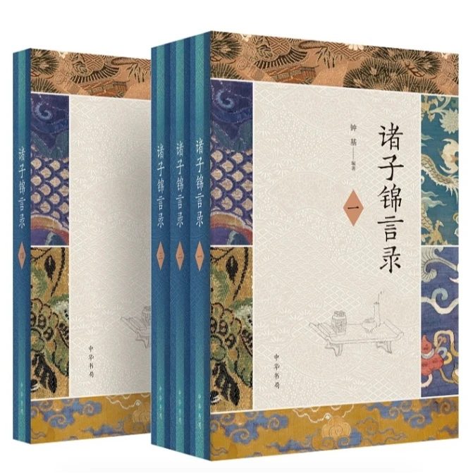 【达人专属】诸子锦言录（精装）全四册诸子锦言录（精装）全四册