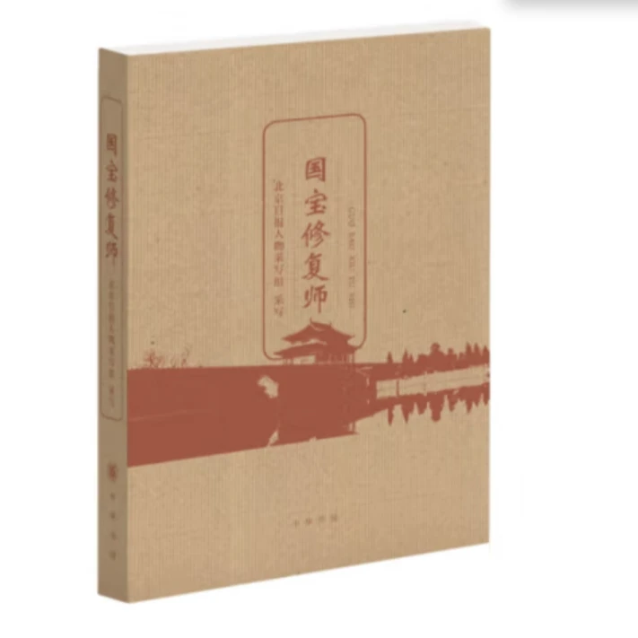 中华书局国宝修复师