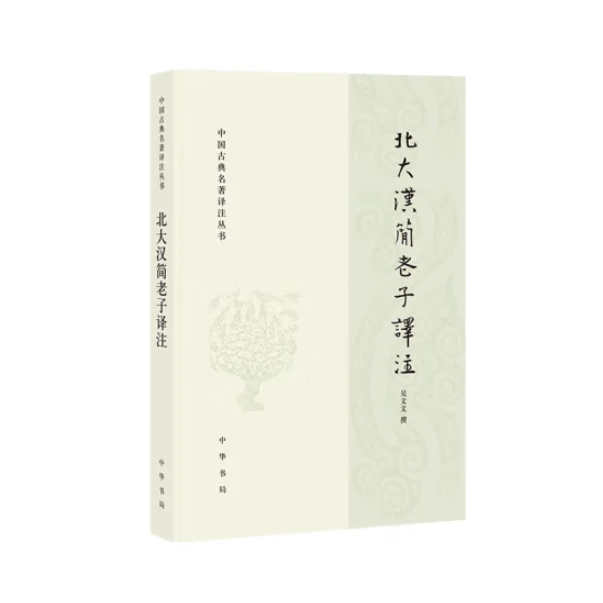 北大汉简老子译注--中国古典名著译注丛书