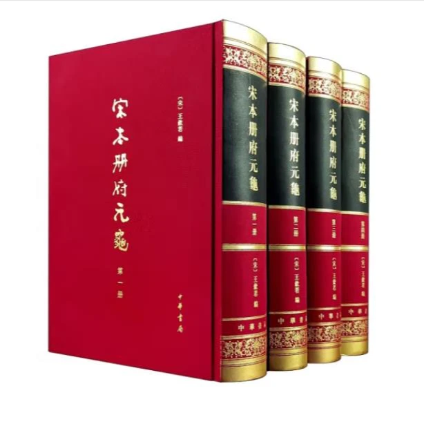 宋本册府元龟 全4册 (精装)