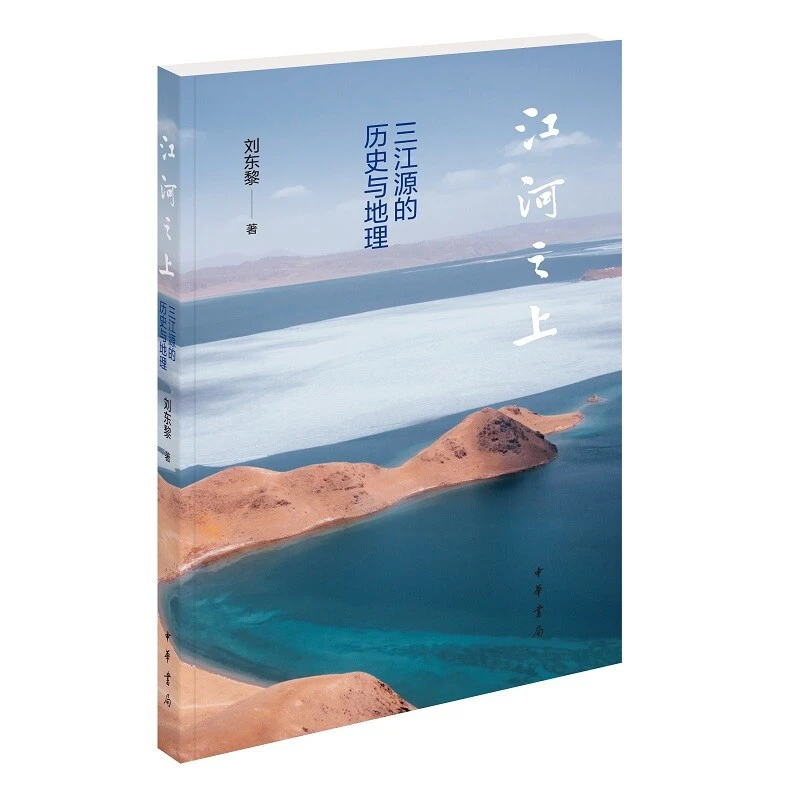 江河之上——三江源的历史与地理