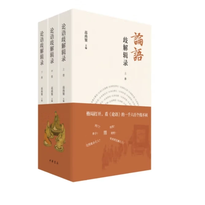 论语歧解辑录(全三册)