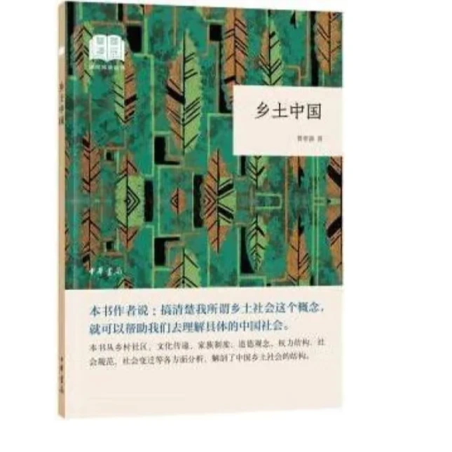 乡土中国（平装）--国民阅读经典