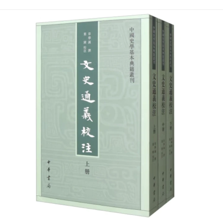 文史通义校注（全三册）--中国史学基本典籍丛书