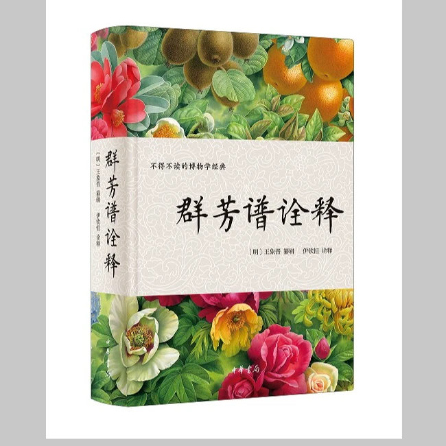 群芳谱诠释（精装）