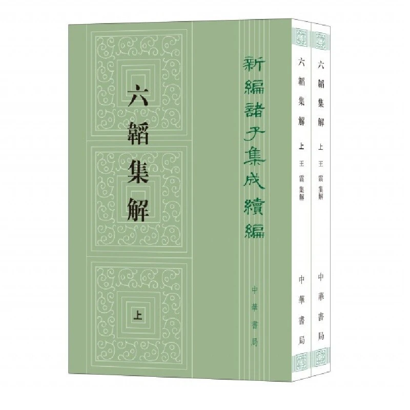 六韬集解（全二册）--新编诸子集成续编（繁体竖排）