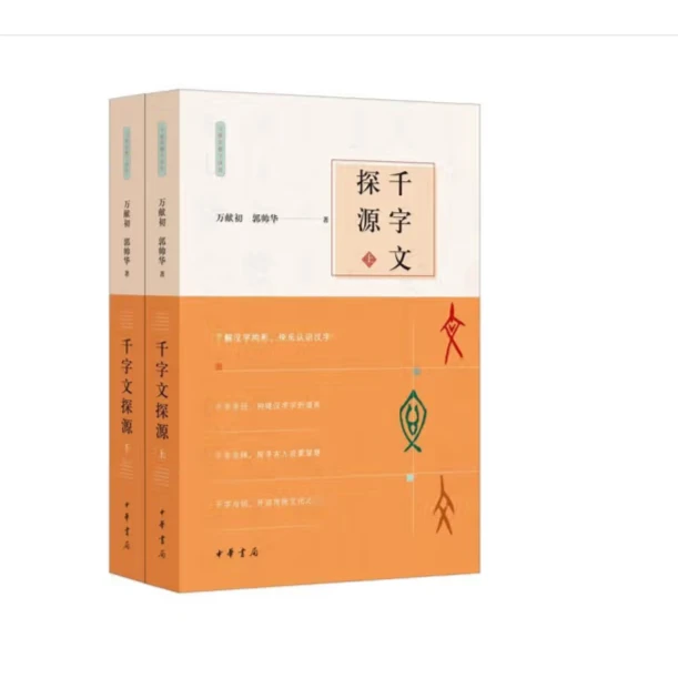 千字文探源--万献初解字讲经 （全二册）
