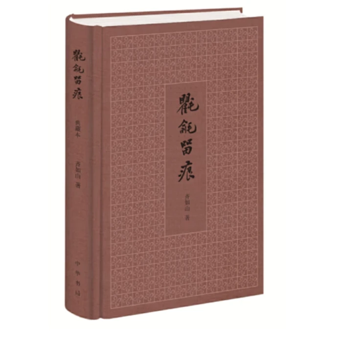 氍毹留痕(精装)简体