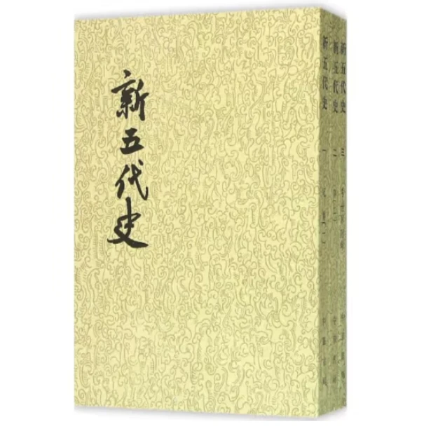 【福袋】新五代史  全3册(二十四史繁体竖排)