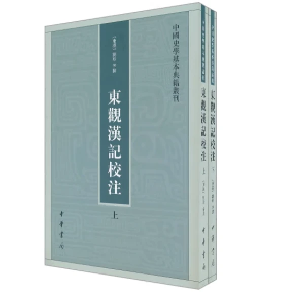 东观汉记校注（全二册）--中国史学基本典籍丛刊