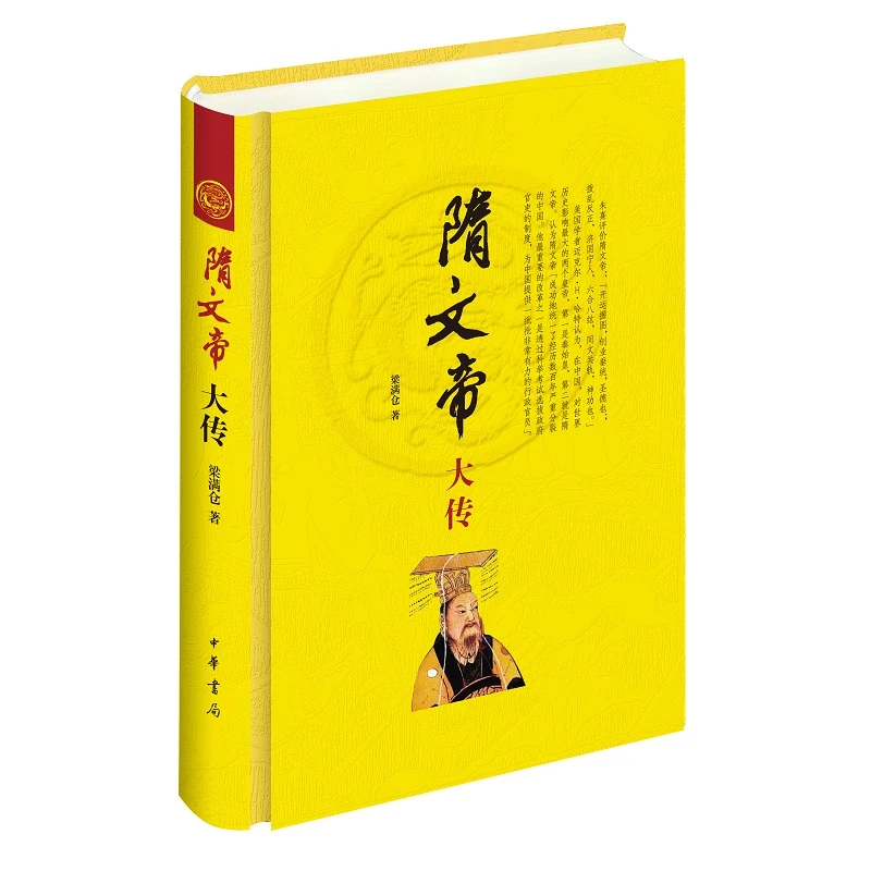 中华书局 隋文帝大传（精装）