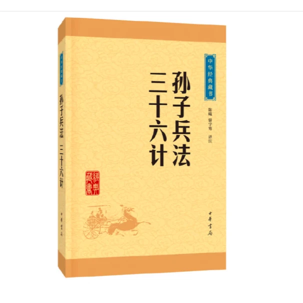 孙子兵法·三十六计--中华经典藏书（升级版）