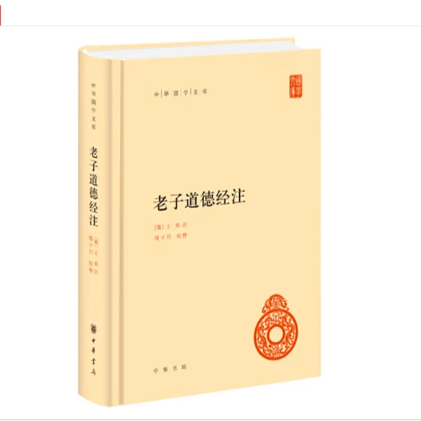 老子道德经注（精装）--中华国学文库