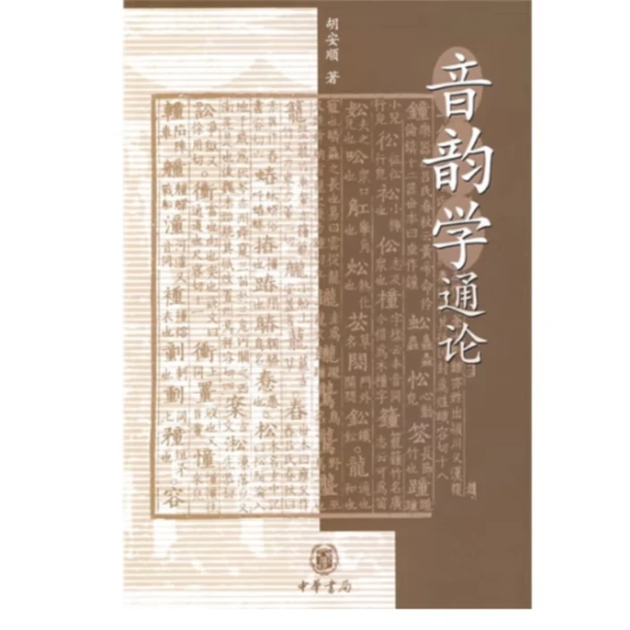 中华书局音韵学通论