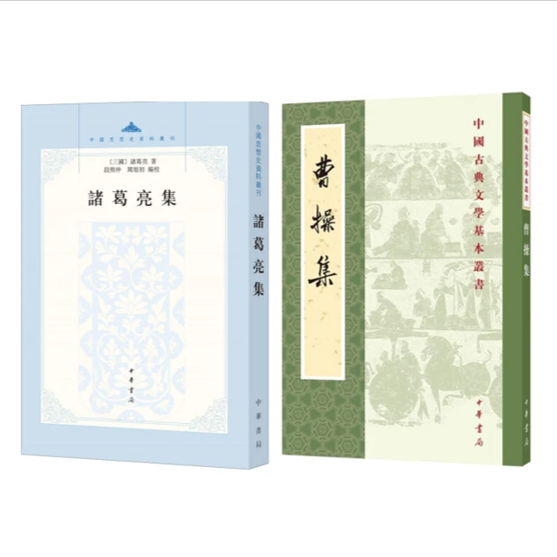 【套装】曹操集+诸葛亮集