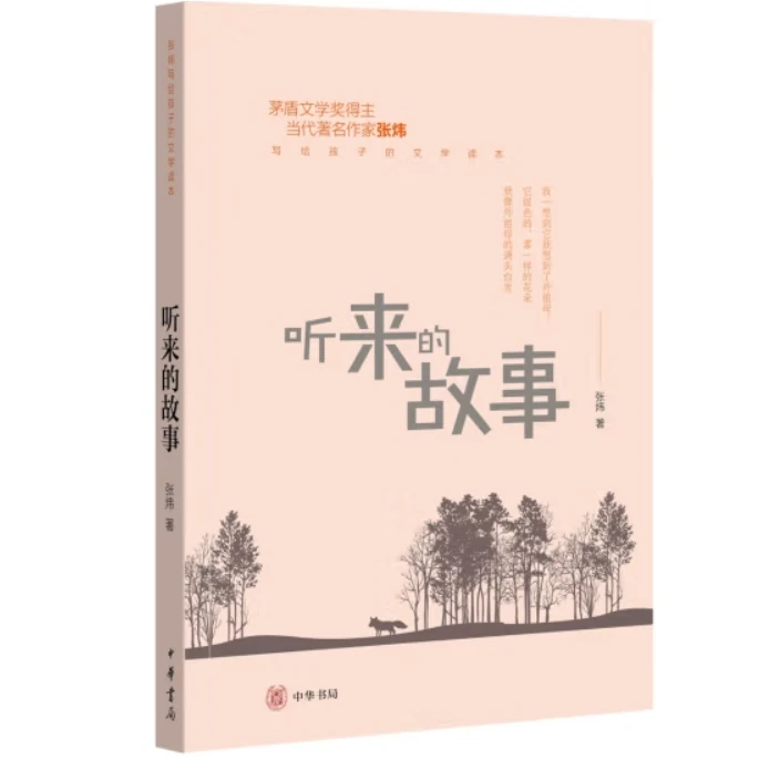 听来的故事--张炜写给孩子的文学读本
