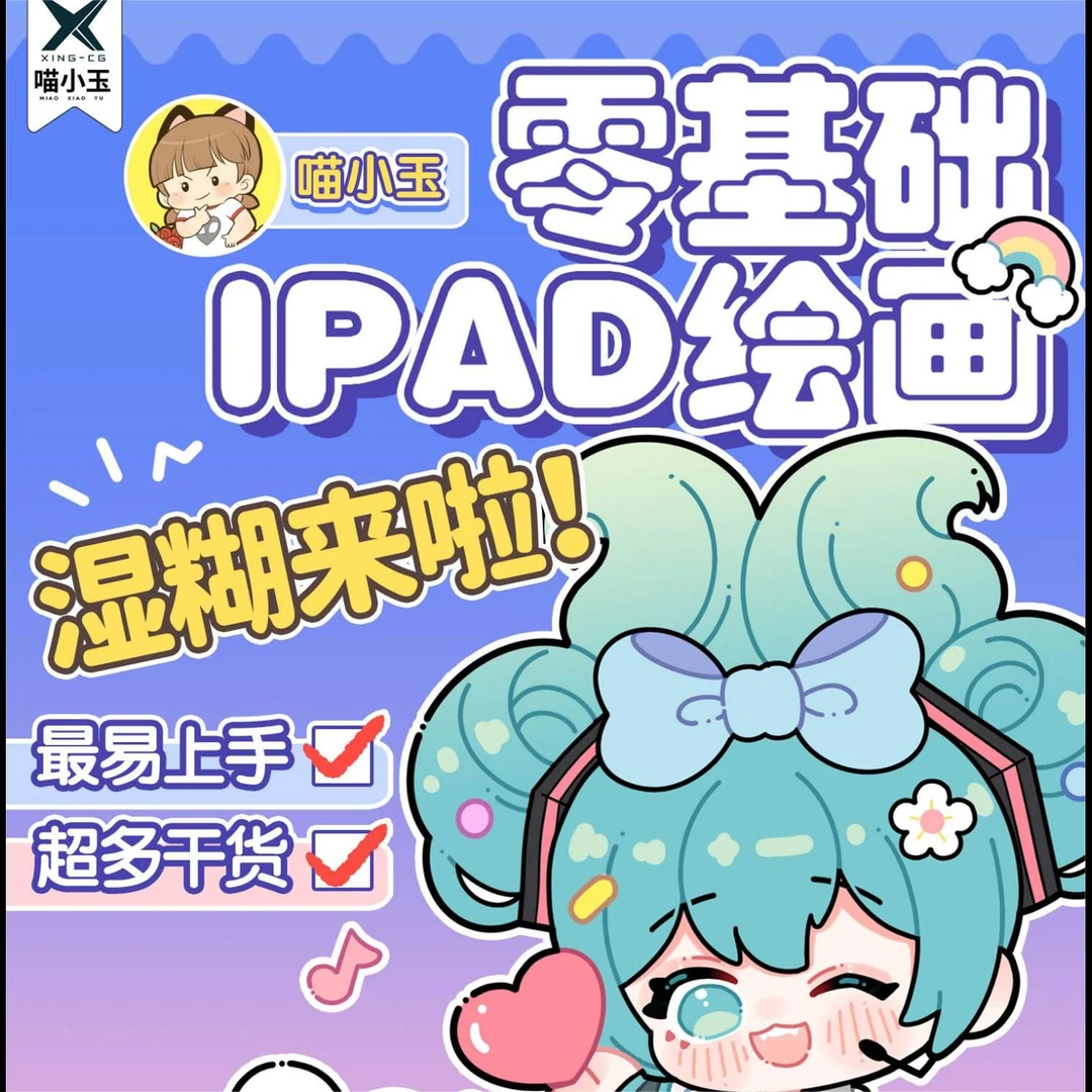 【喵小玉】零基础iPad绘画班