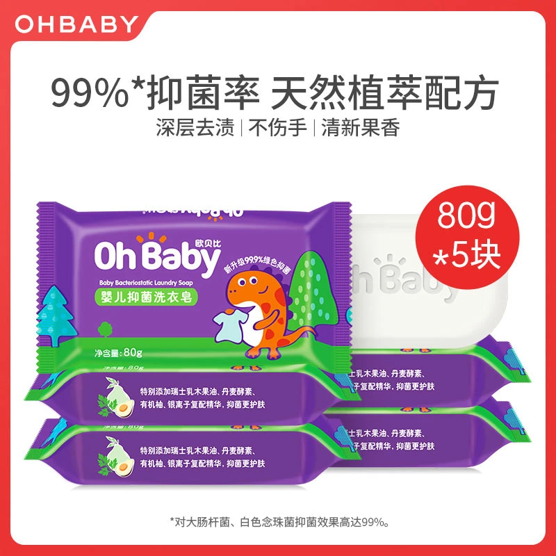 【小树苗】欧贝比婴儿抑菌洗衣皂肥皂80g宝宝内衣可用去渍清新