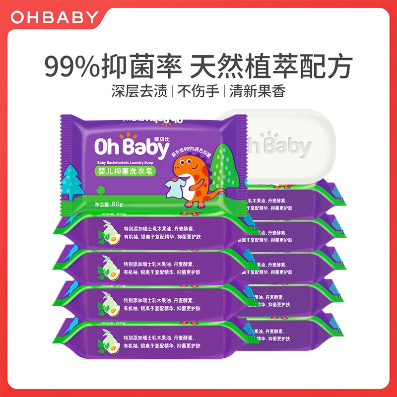 【10块】欧贝比婴儿抑菌洗衣皂肥皂内衣可用全家可用80g乳木果油