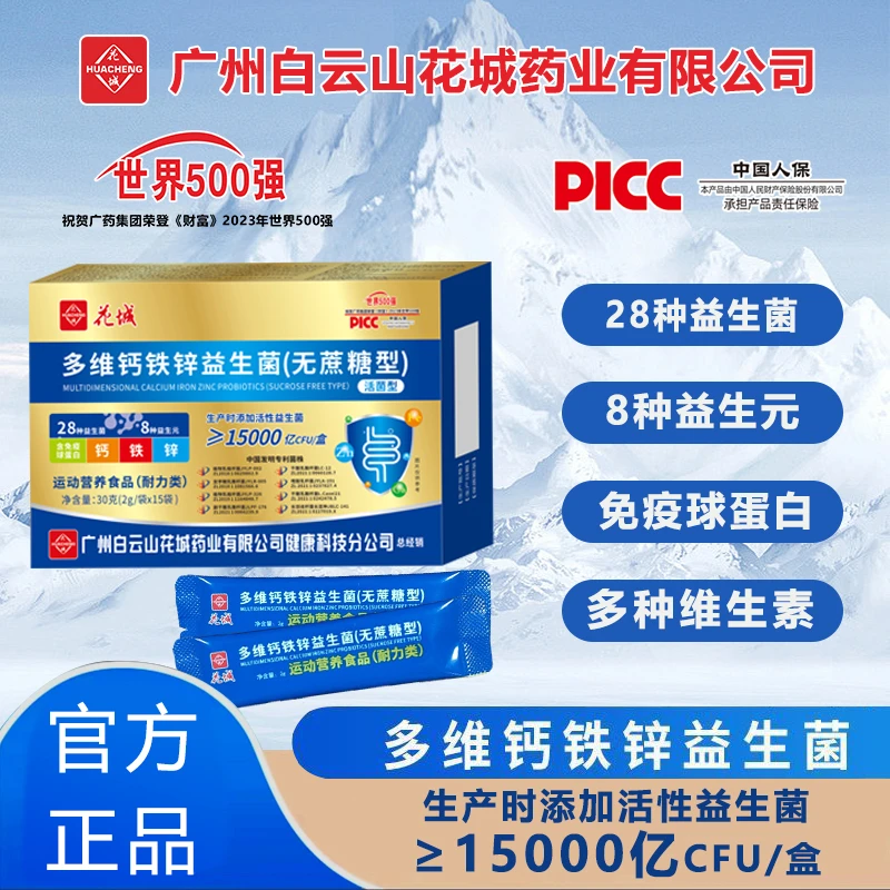 【升级款补贴五盒】多维钙铁锌益生菌【无蔗糖型】金装