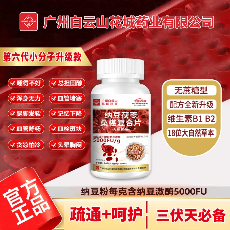 【升级款】纳豆激酶花城纳豆茯苓桑葚复合片中老年无蔗糖试吃1瓶b