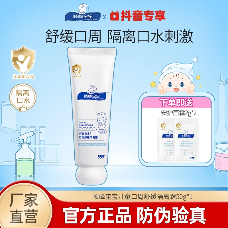 顺峰宝宝清爽口周隔离霜50g新生儿唇周滋润护唇