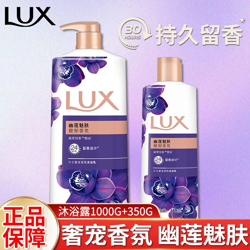 LUX/力士沐浴露乳持久留香女水香体洗澡滋润大容量官方正品家庭装