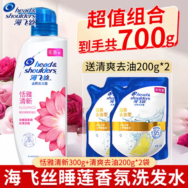 海飞丝洗发水露液恬雅清新清爽去油300+200*2官方正品【推荐2】