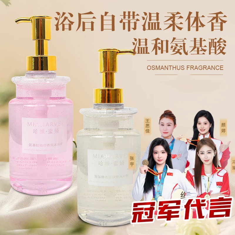 哈维蜜娅氨基酸香氛沐浴露持久留香水润香体润肤沐浴露男女通用