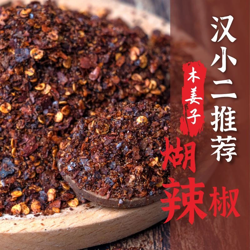 汉小二贵州木姜子味糊辣椒面吃红酸汤鱼酸汤粉蘸水手工糊辣椒面