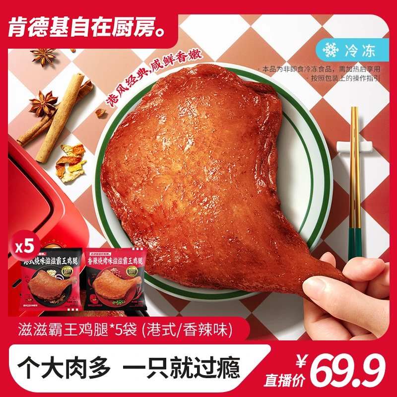 肯德基自在厨房 滋滋霸王鸡腿190g*5袋(港式/香辣味)手枪鸡腿炸锅