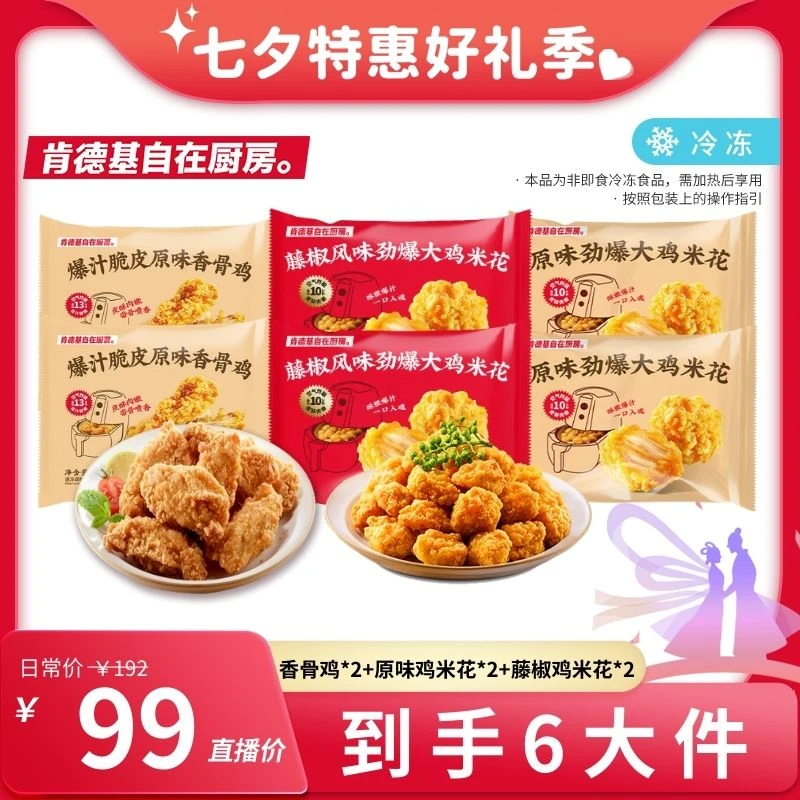 【肯德基自在厨房】香骨鸡260g*2+原味/藤椒鸡米花*4 鲜嫩风味产品