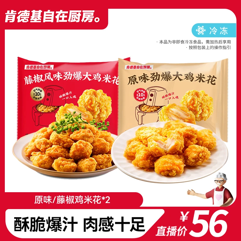 肯德基自在厨房原味/藤椒劲爆风味大鸡米花250g*2 冷冻半成品KFC