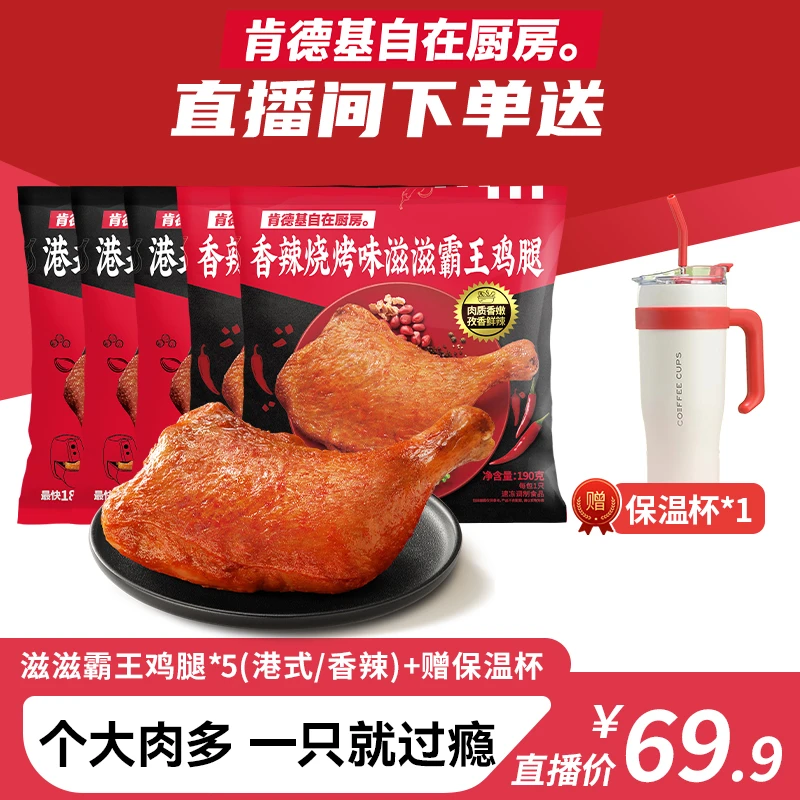肯德基自在厨房滋滋霸王鸡腿190g*5袋(港式/香辣味)手枪鸡腿ss