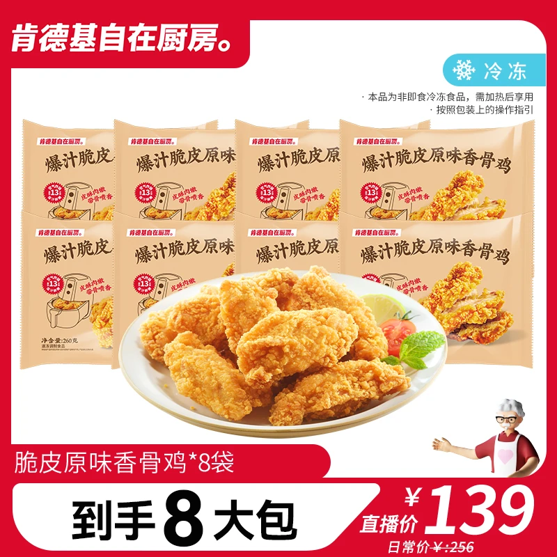 【脆皮原味香骨鸡260g*8袋】肯德基自在厨房空气炸锅美食冷冻半成品