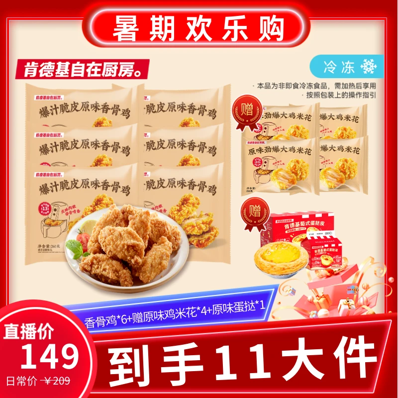 肯德基自在厨房原味香骨鸡*6+鸡米花*4+蛋挞*1鲜嫩爆汁产品