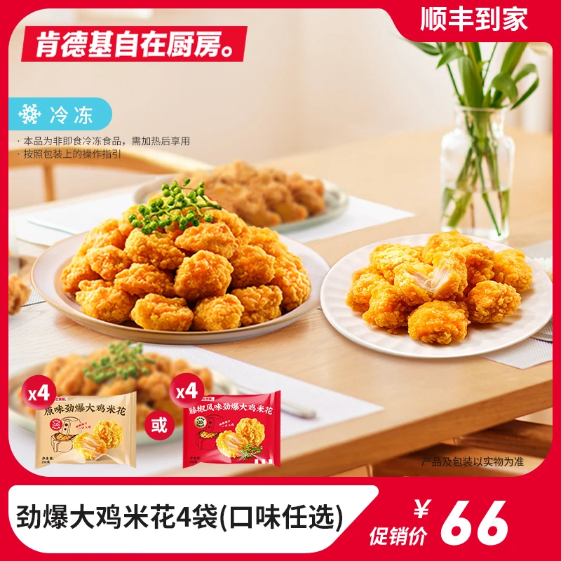 肯德基自在厨房 原味/藤椒风味劲爆大鸡米花250g*4袋酥脆鲜嫩kfc