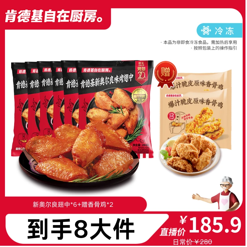 肯德基自在厨房 新奥尔良翅中280g*6赠香骨鸡*2鲜嫩冷冻半成品