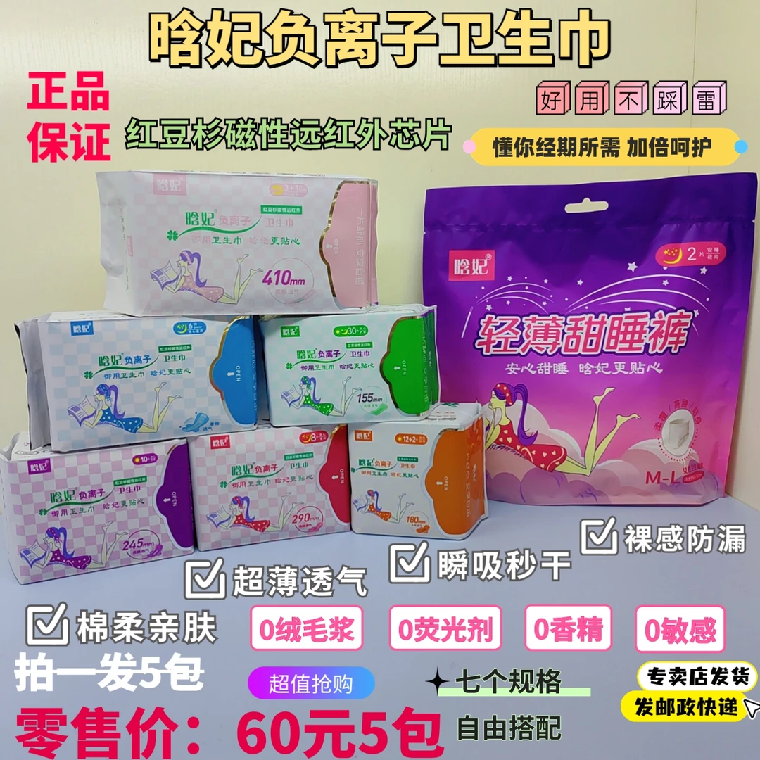 晗妃负离子卫生巾红豆杉超薄透气棉柔亲肤抑菌拍一发5包送洗脸巾