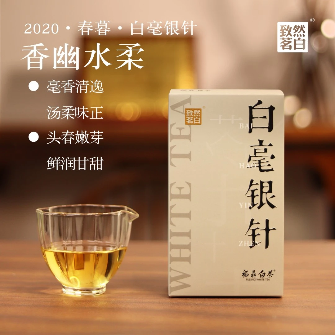 致然茗白2020·春暮·白毫银针福鼎白茶50g生态特级白茶茶叶陈年