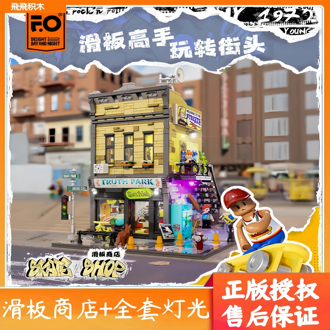 funwhole灯光积木美式街头系列滑板商店街景模型建筑拼搭玩具礼物
